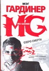 Озеро смерти Озеро смерти Гардинер Мэг