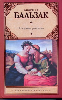 Озорные рассказы Озорные рассказы Бальзак О. де