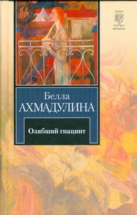 Озябший гиацинт Озябший гиацинт Ахмадулина Б. А.