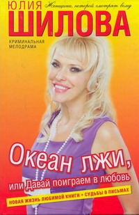 Океан лжи, или Давай поиграем в любовь Океан лжи, или Давай поиграем в любовь Шилова Ю.В.