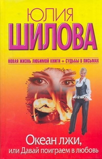 Океан лжи, или Давай поиграем в любовь Океан лжи, или Давай поиграем в любовь Шилова Ю.В.