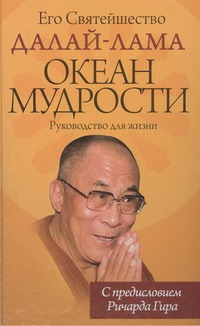 Океан Мудрости Океан Мудрости Далай-Лама