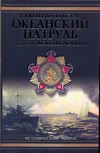 Океанский патруль. В 2 т. Т.1. Аскольдовцы Океанский патруль. В 2 т. Т.1. Аскольдовцы