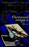 Океанский патруль. В 2 т. Т.1. Аскольдовцы Океанский патруль. В 2 т. Т.1. Аскольдовцы