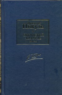 Океанский патруль. В 2 т. Т.1. Аскольдовцы Океанский патруль. В 2 т. Т.1. Аскольдовцы Пикуль В.С.