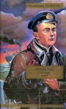 Океанский патруль. В 2 т. Т.1. Аскольдовцы Океанский патруль. В 2 т. Т.1. Аскольдовцы