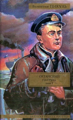 Океанский патруль. В 2 т. Т.1. Аскольдовцы Океанский патруль. В 2 т. Т.1. Аскольдовцы Пикуль В.С.