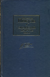 Океанский патруль. В 2 т. Т.2. Ветер с океана Океанский патруль. В 2 т. Т.2. Ветер с океана Пикуль В.С.