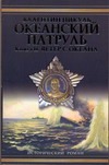 Океанский патруль. В 2 т. Т.2. Ветер с океана Океанский патруль. В 2 т. Т.2. Ветер с океана Пикуль В.С.