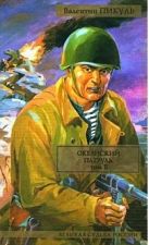 Океанский патруль. В 2 т. Т.2. Ветер с океана Океанский патруль. В 2 т. Т.2. Ветер с океана