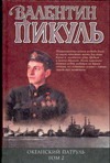 Океанский патруль. Книга 2. Ветер с океана Океанский патруль. Книга 2. Ветер с океана Пикуль В.С.