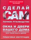 - Окна и двери вашего дома. Установка, ремонт и оформление всех типов окон и двере обложка книги - Окна и двери вашего дома. Установка, ремонт и оформление всех типов окон и двере обложка книги