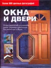 Мхитарян Внимание! А.К. - Окна и двери. Полное руководство по установке, ремонту и оформлению всех типов о обложка книги Мхитарян Внимание! А.К. - Окна и двери. Полное руководство по установке, ремонту и оформлению всех типов о обложка книги