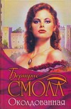 Околдованная Околдованная Смолл Б.