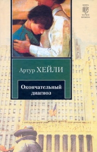 Окончательный диагноз Окончательный диагноз Хейли А.