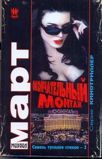 Окончательный монтаж (Сквозь тусклое стекло-2) Окончательный монтаж (Сквозь тусклое стекло-2) Март М.