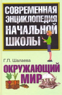 Окружающий мир Окружающий мир Шалаева Г.П.