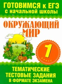 Нянковская Н.Н. - Окружающий мир. 1 класс. Тематические тестовые задания в формате экзамена обложка книги Нянковская Н.Н. - Окружающий мир. 1 класс. Тематические тестовые задания в формате экзамена обложка книги