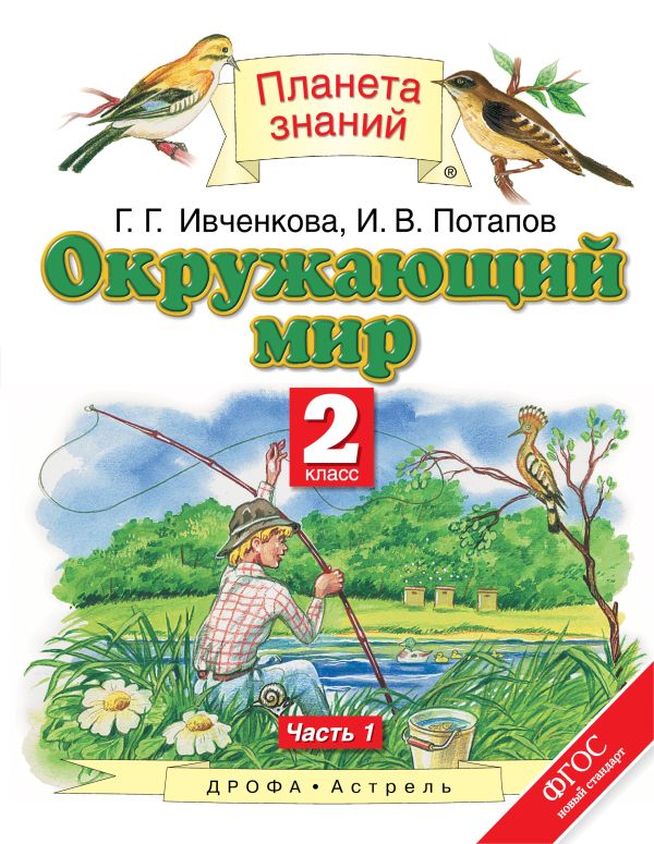 Окружающий мир. 2 класс. Учебник. Часть 1 Окружающий мир. 2 класс. Учебник. Часть 1 Ивченкова Г.Г., Потапов И.В.
