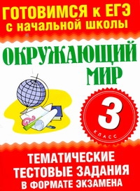Нянковская Н.Н. - Окружающий мир. 3 класс. Тематические тестовые задания в формате экзамена обложка книги Нянковская Н.Н. - Окружающий мир. 3 класс. Тематические тестовые задания в формате экзамена обложка книги