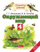 Окружающий мир. 4 класс. Учебник. Часть 1 Окружающий мир. 4 класс. Учебник. Часть 1