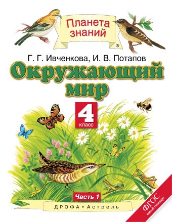Окружающий мир. 4 класс. Учебник. Часть 1 Окружающий мир. 4 класс. Учебник. Часть 1 Ивченкова Г.Г., Потапов И.В.