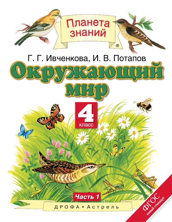 Окружающий мир. 4 класс. Учебник. Часть 1 Окружающий мир. 4 класс. Учебник. Часть 1 Ивченкова Г.Г., Потапов И.В.
