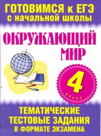 Нянковская Н.Н. - Окружающий мир. 4 класс. Тематические тестовые задания в формате экзамена обложка книги Нянковская Н.Н. - Окружающий мир. 4 класс. Тематические тестовые задания в формате экзамена обложка книги