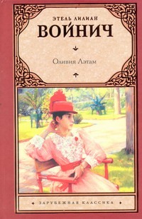 Оливия Лэтам Оливия Лэтам Войнич Э.Л.