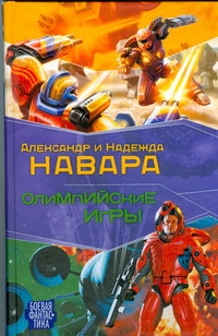 Олимпийские игры Олимпийские игры Навара Александр