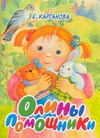 Олины помощники Олины помощники Карганова Е.Г.