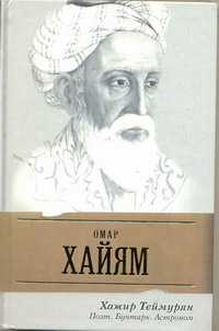 Омар Хайям. Поэт, бунтарь, астроном Омар Хайям. Поэт, бунтарь, астроном Теймурян Хажир