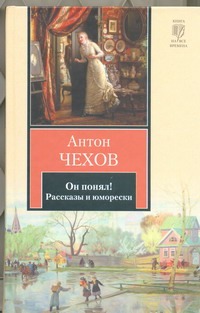 Он понял! Он понял! Чехов А. П.