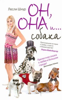 Он, она и …собака Он, она и …собака Шнур Лесли