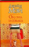 Он, она и собака Он, она и собака Мэй Д.