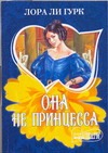 Она не принцесса Она не принцесса Гурк Лора Ли
