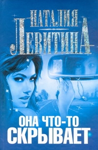 Она что-то скрывает Она что-то скрывает Левитина Н.С.