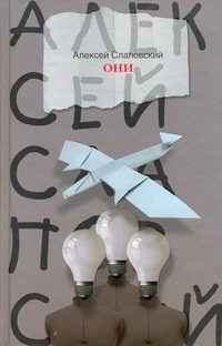 Они Они Слаповский А.И.