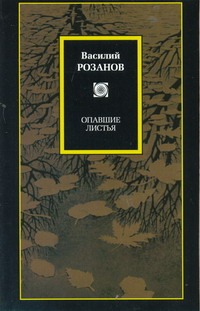 Опавшие листья Опавшие листья Розанов В.В.