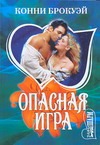 Опасная игра Опасная игра Брокуэй К.