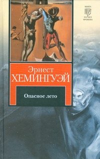 Опасное лето Опасное лето Хемингуэй Э.