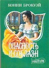 Опасность и соблазн Опасность и соблазн Брокуэй К.