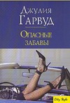 Опасные забавы Опасные забавы Гарвуд Д.