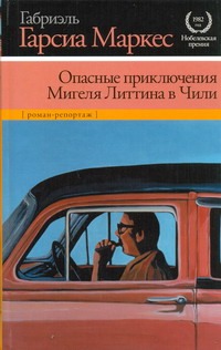 Опасные приключения Мигеля Литтина в Чили Опасные приключения Мигеля Литтина в Чили Гарсиа Маркес Г.