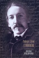 Опасные приключения. Остров сокровищ; Черная стрела; Похищенный; Владетель Балла Опасные приключения. Остров сокровищ; Черная стрела; Похищенный; Владетель Балла