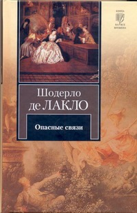 Опасные связи Опасные связи Лакло Ш. де