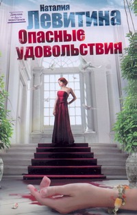 Опасные удовольствия Опасные удовольствия Левитина Н.С.