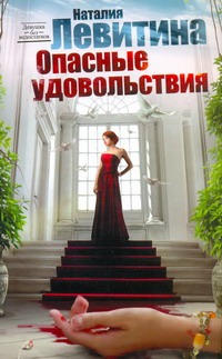 Опасные удовольствия Опасные удовольствия Левитина Н.С.