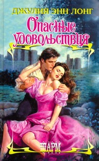 Опасные удовольствия Опасные удовольствия Лонг Джулия Энн