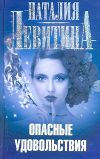 Опасные удовольствия Опасные удовольствия Левитина Н.С.